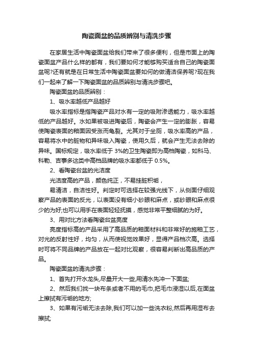 陶瓷面盆的品质辨别与清洗步骤