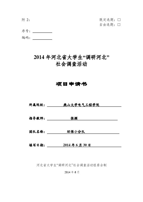 河北省大学生“调研河北”暑期社会实践申报表(环境保护)