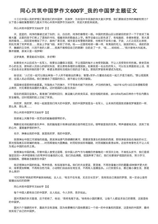 同心共筑中国梦作文600字_我的中国梦主题征文