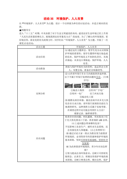 (山西地区)2018年中考政治总复习 第2轮聚焦活动建议 活动35 环境保护,人人有责