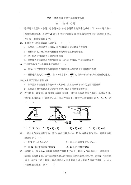 2017-2018学年高二下学期期末考试物理试卷