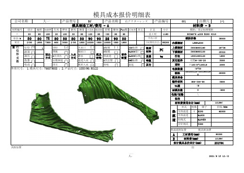 模具报价明细表(001)