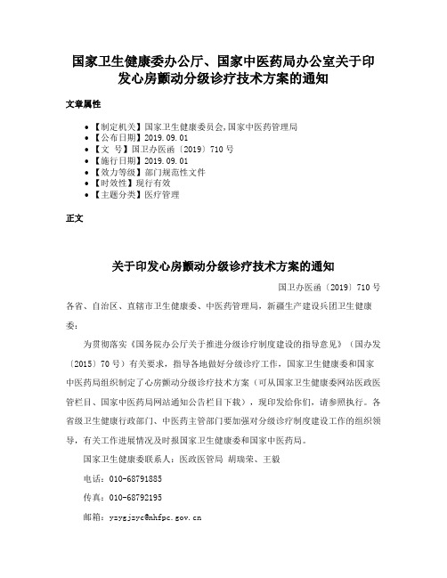 国家卫生健康委办公厅、国家中医药局办公室关于印发心房颤动分级诊疗技术方案的通知