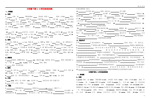 2019学年七年级英语下册 Unit 1-3 复习 (新版)人教新目标版