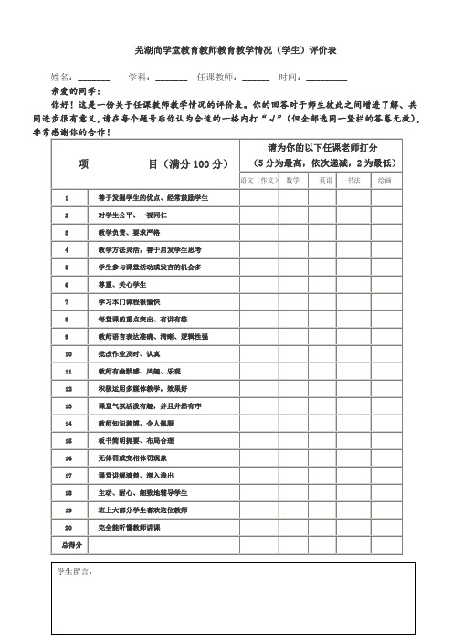 辅导班教育机构教师教学满意度学生评价表家长评价表