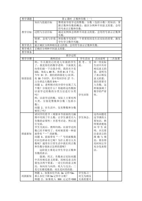 第1课时 正数和负数(一)优秀教案