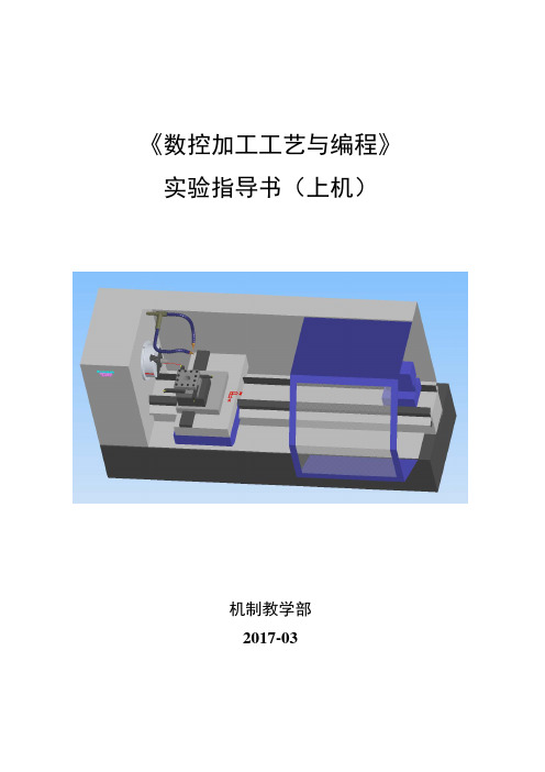 《数控加工工艺与编程》实验