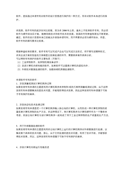 哪些软件受专利保护?申请软件专利的条件有哪些?