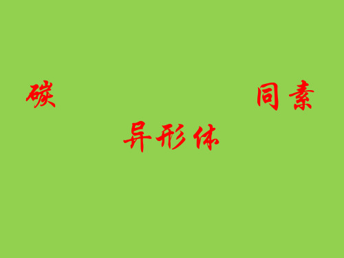 沪教版(上海)初中化学九年级第一学期 4.2 碳  同素异形体  课件