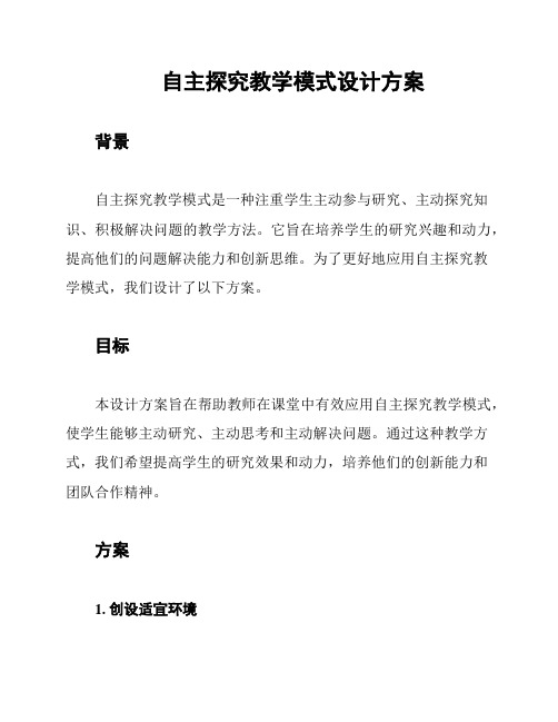 自主探究教学模式设计方案