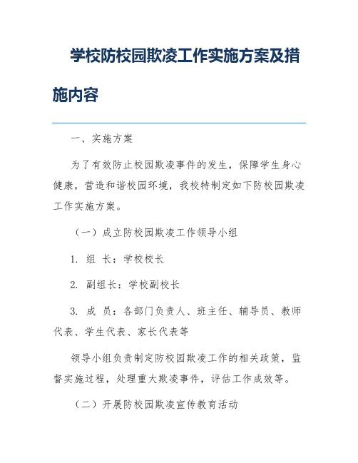 学校防校园欺凌工作实施方案及措施内容