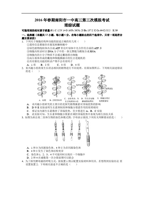 2016届河南省南阳市一中高三第三次模拟考试理综试题(word版)剖析