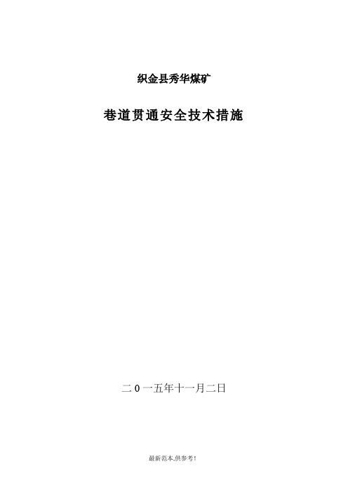 巷道贯通安全技术措施