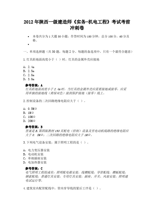 2012年陕西一级建造师《实务-机电工程》考试考前冲刺卷