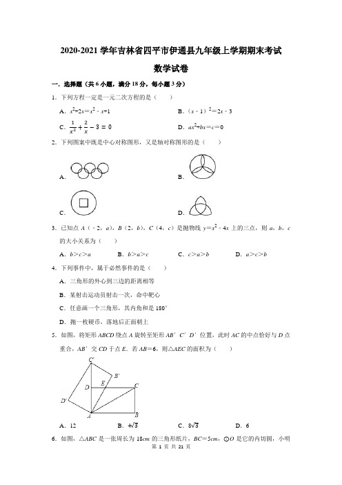 吉林省四平市伊通县九年级上学期期末考试数学试卷及答案解析