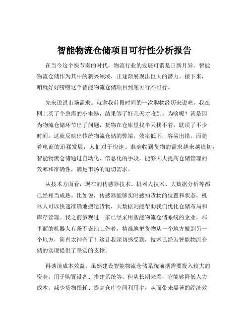 智能物流仓储项目可行性分析报告