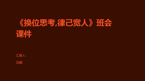 《换位思考,律己宽人》班会课件