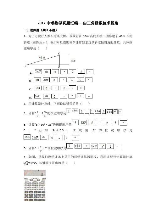 2017中考数学真题汇编----由三角函数值求锐角