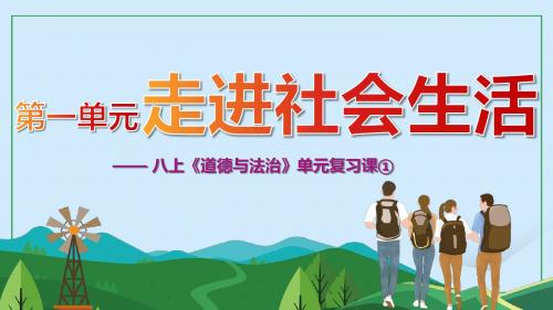 人教版八年级道德与法治上册第一单元 走进社会生活 复习课件(共17张PPT)