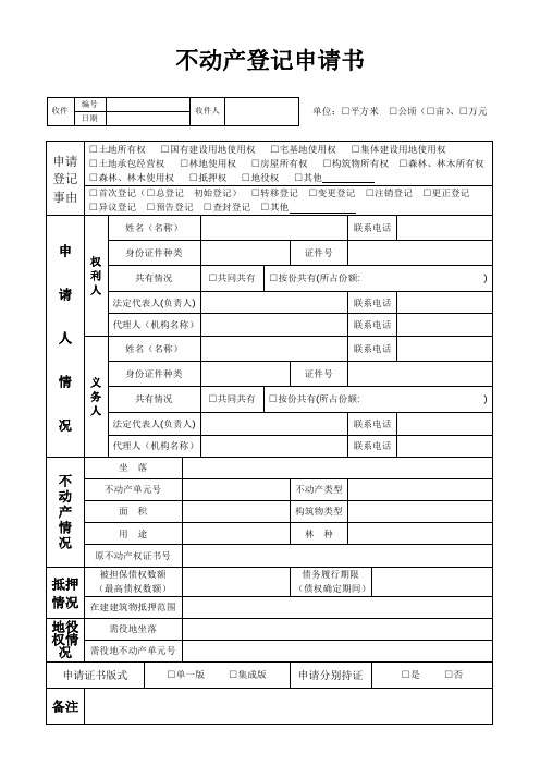 不动产登记申请表