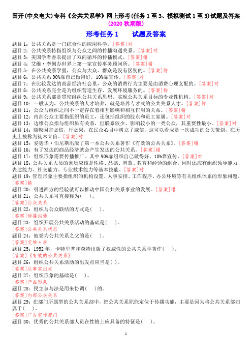 国开(中央电大)专科《公共关系学》网上形考(任务1至3、模拟测试1至3)试题及答案