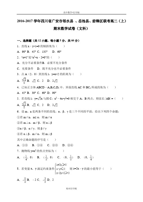 四川省邻水县岳池县高二上期末数学试卷文科