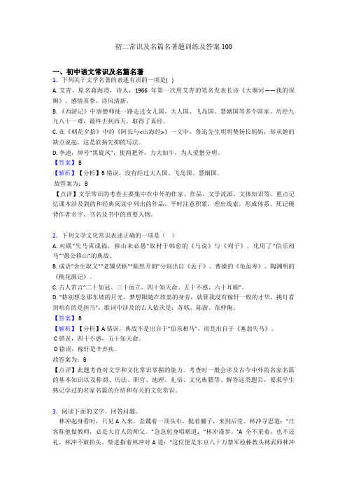 初二常识及名篇名著题训练及答案100