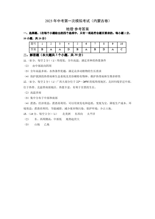 (内蒙古卷)2023年中考地理第一次模拟考试(参考答案)