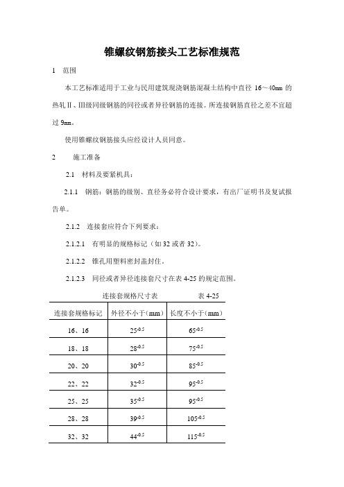 锥螺纹钢筋接头工艺标准规范