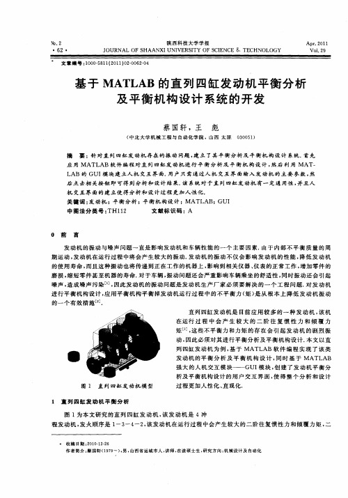 基于MATLAB的直列四缸发动机平衡分析及平衡机构设计系统的开发