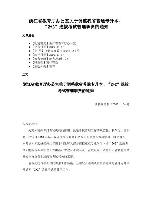 浙江省教育厅办公室关于调整我省普通专升本、“2+2”选拔考试管理职责的通知