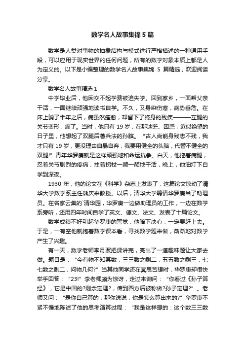 数学名人故事集锦5篇