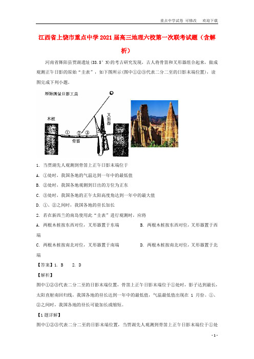 最新江西省重点中学2021届高三地理六校第一次联考试题(含解析)