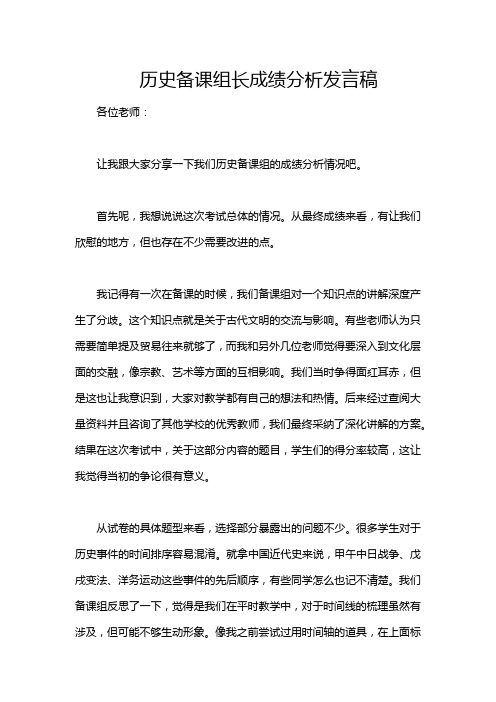 历史备课组长成绩分析发言稿