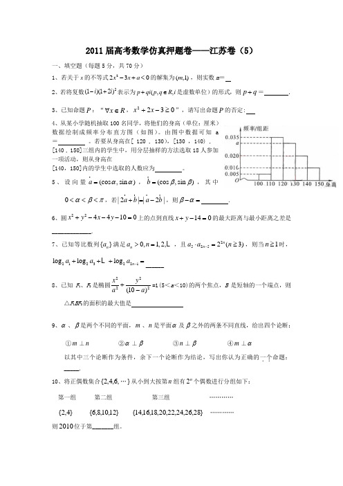 2011届江苏高考数学仿真模拟押题卷5