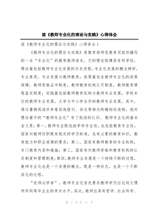 读《教师专业化的理论与实践》心得体会