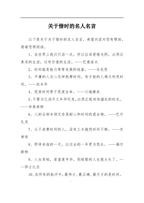 关于惜时的名人名言