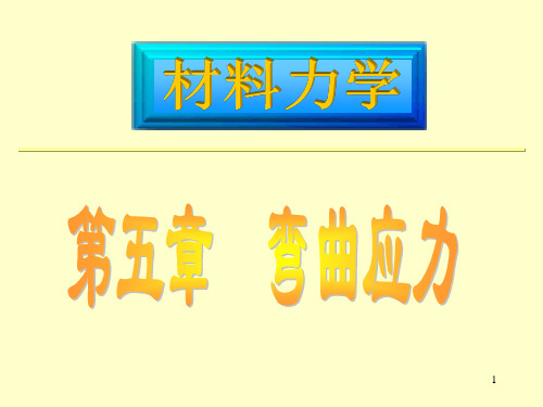 组合第五章 弯曲应力