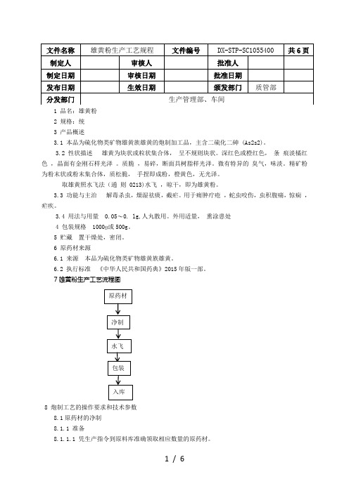 B012雄黄粉生产工艺规程(1)