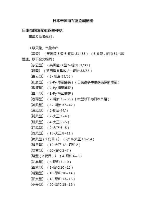 日本帝国海军驱逐舰便览