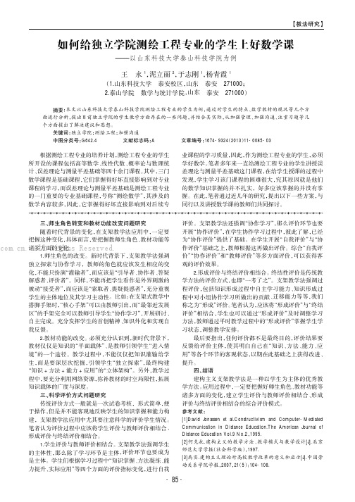 如何给独立学院测绘工程专业的学生上好数学课———以山东科技大学泰山科技学院为例