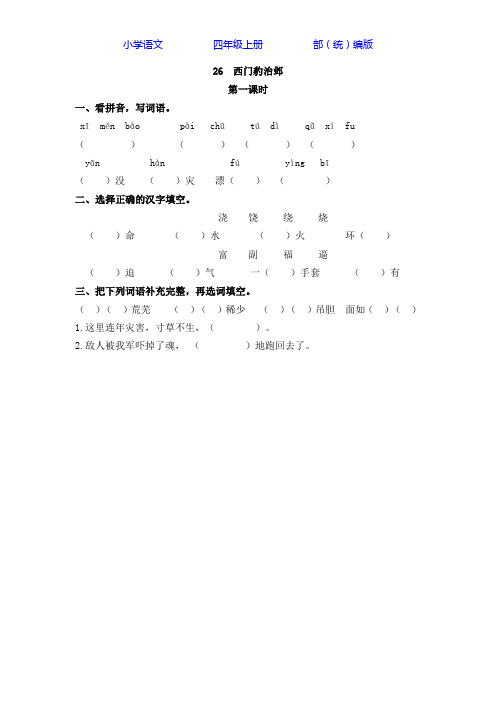 部编版语文四年级上册26 西门豹治邺-课时练同步练习(附答案)