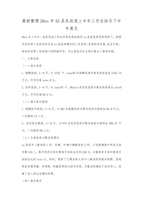 最新整理年县民政局上半年工作总结及下半年意见.docx