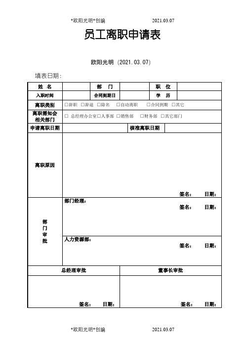 员工离职审批表、交接表之欧阳光明创编