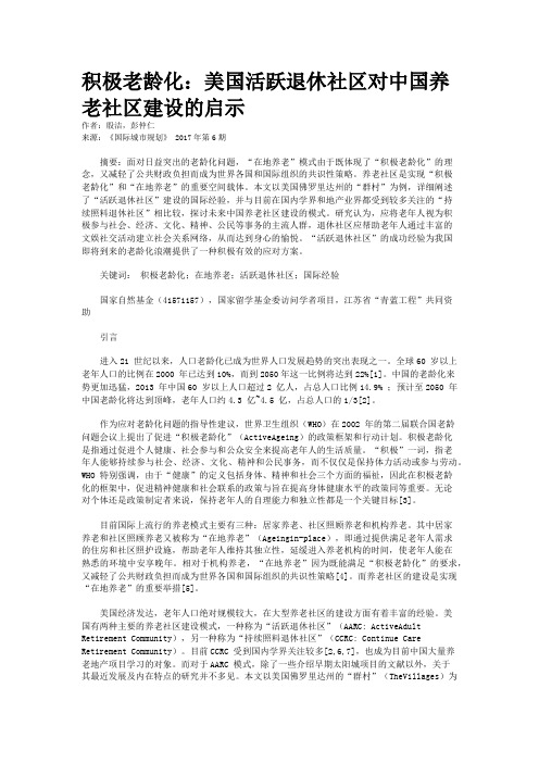 积极老龄化：美国活跃退休社区对中国养老社区建设的启示