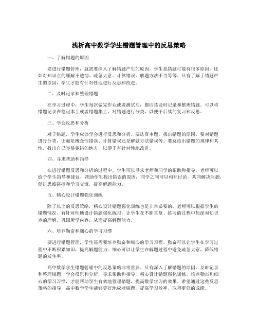 浅析高中数学学生错题管理中的反思策略