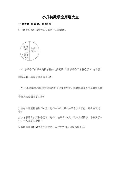 小升初数学应用题大全含完整答案(精品)