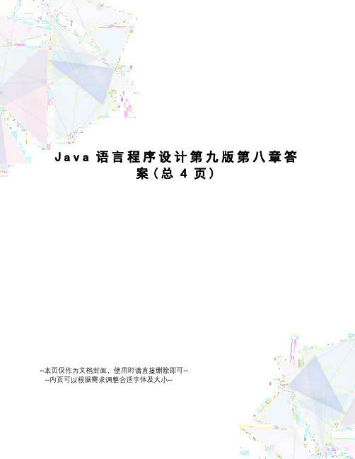 Java语言程序设计第九版第八章答案