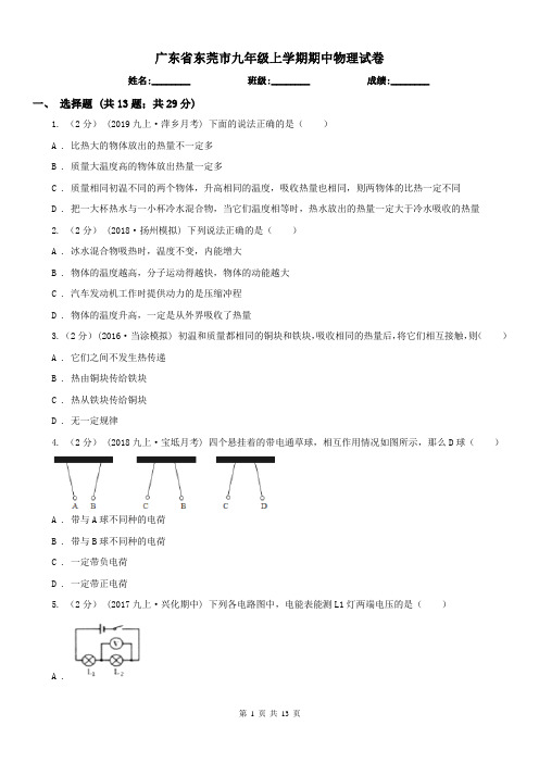 广东省东莞市九年级上学期期中物理试卷