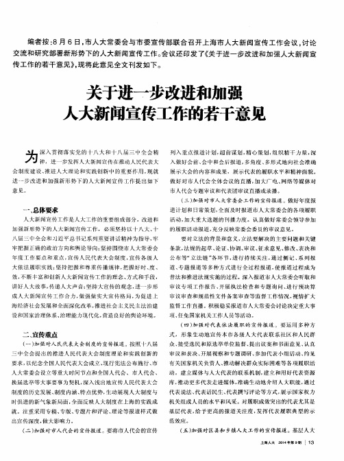 关于进一步改进和加强人大新闻宣传工作的若干意见